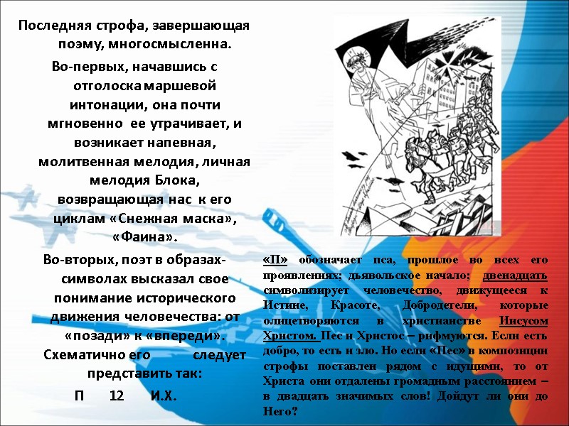 Последняя строфа, завершающая поэму, многосмысленна.  Во-первых, начавшись с отголоска маршевой интонации, она почти
